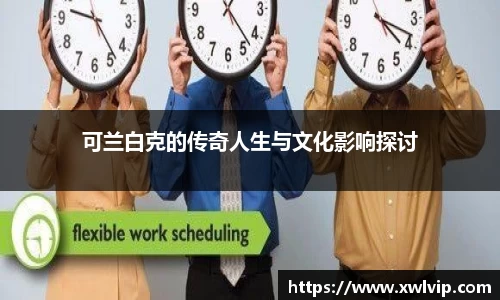 可兰白克的传奇人生与文化影响探讨