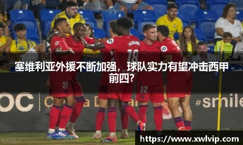 塞维利亚外援不断加强，球队实力有望冲击西甲前四？