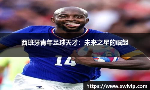西班牙青年足球天才：未来之星的崛起