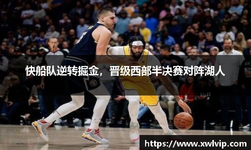 快船队逆转掘金，晋级西部半决赛对阵湖人