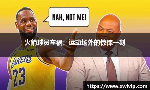 火箭球员车祸：运动场外的惊悚一刻