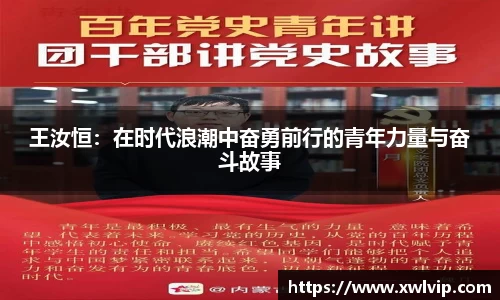 王汝恒：在时代浪潮中奋勇前行的青年力量与奋斗故事