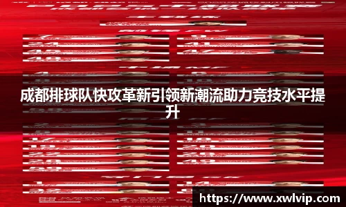 成都排球队快攻革新引领新潮流助力竞技水平提升