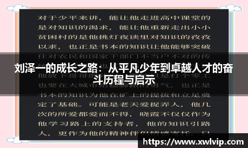 刘泽一的成长之路：从平凡少年到卓越人才的奋斗历程与启示