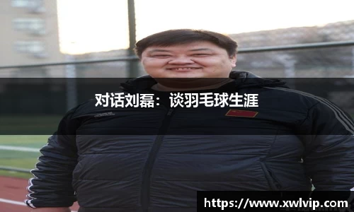 对话刘磊：谈羽毛球生涯