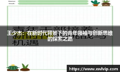 王少杰：在新时代背景下的青年领袖与创新思维的探索之路