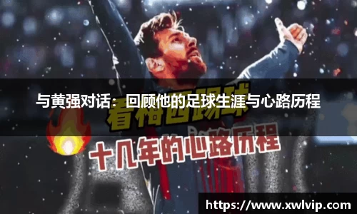与黄强对话：回顾他的足球生涯与心路历程