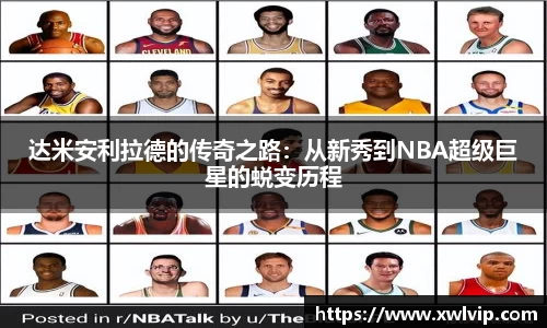 达米安利拉德的传奇之路：从新秀到NBA超级巨星的蜕变历程