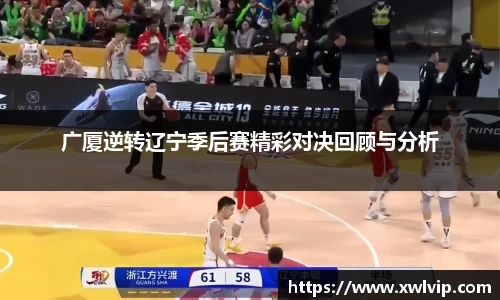 广厦逆转辽宁季后赛精彩对决回顾与分析
