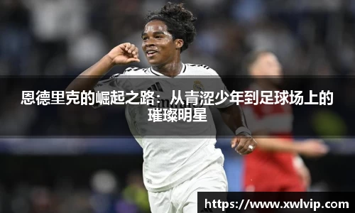 恩德里克的崛起之路：从青涩少年到足球场上的璀璨明星