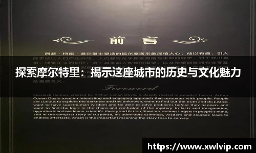探索摩尔特里：揭示这座城市的历史与文化魅力