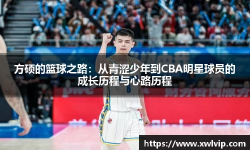 方硕的篮球之路：从青涩少年到CBA明星球员的成长历程与心路历程