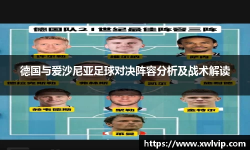 德国与爱沙尼亚足球对决阵容分析及战术解读