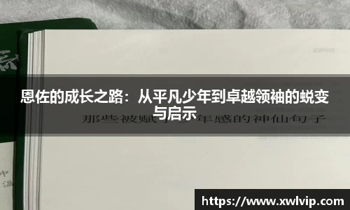 恩佐的成长之路：从平凡少年到卓越领袖的蜕变与启示