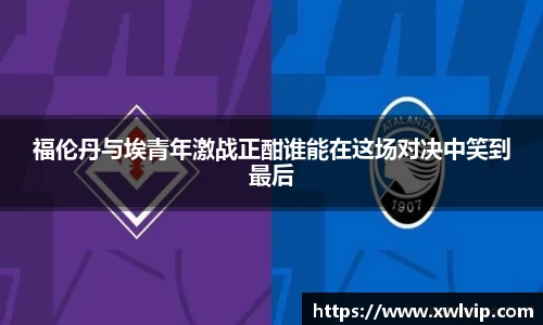 福伦丹与埃青年激战正酣谁能在这场对决中笑到最后