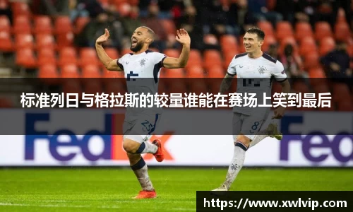 标准列日与格拉斯的较量谁能在赛场上笑到最后