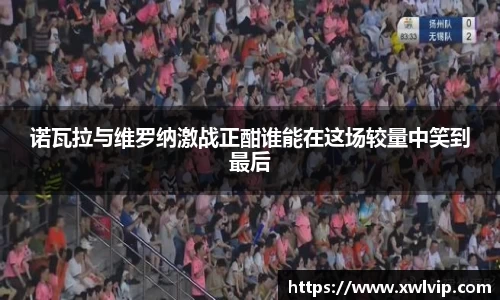 诺瓦拉与维罗纳激战正酣谁能在这场较量中笑到最后