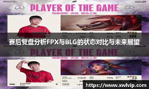 赛后复盘分析FPX与BLG的状态对比与未来展望