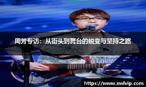周芳专访：从街头到舞台的蜕变与坚持之路