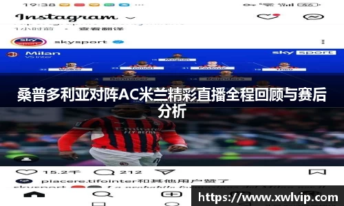 桑普多利亚对阵AC米兰精彩直播全程回顾与赛后分析