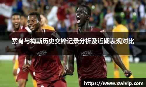 索肖与梅斯历史交锋记录分析及近期表现对比