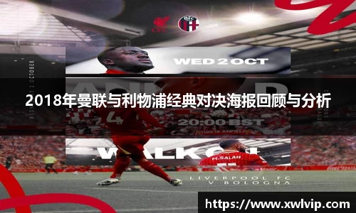 2018年曼联与利物浦经典对决海报回顾与分析