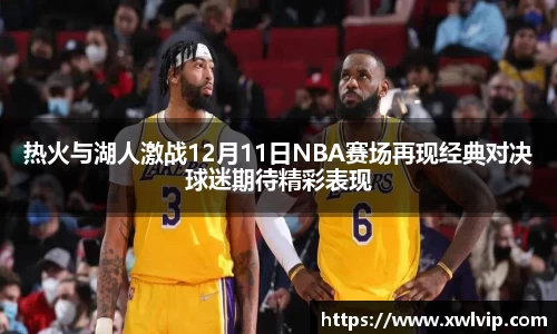 热火与湖人激战12月11日NBA赛场再现经典对决球迷期待精彩表现