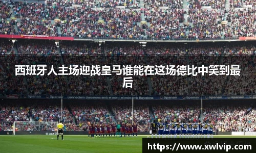 西班牙人主场迎战皇马谁能在这场德比中笑到最后