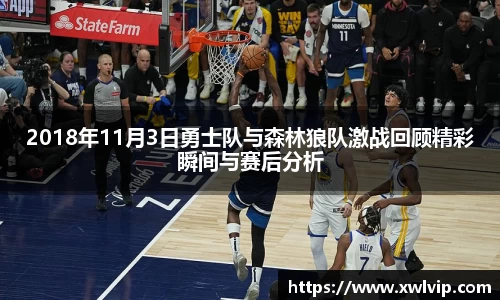2018年11月3日勇士队与森林狼队激战回顾精彩瞬间与赛后分析