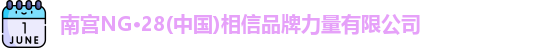 南宫ng28